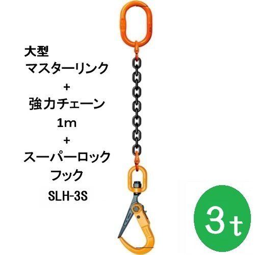 敷鉄板吊りチェーン店 K-SLH3S-3TX1M  百貨店鍵を掛ける引っかかり 長さ1ｍ 当てはめる掛け目3t（大型お師匠さん繋がり・豪然たるチェーン店書き割り品） 1本 敷鉄板 組み立て 取りすてる 吊り進め方