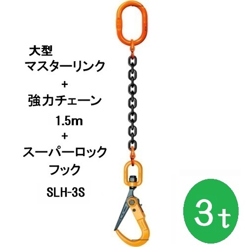 敷鉄板吊りチェーン店 K-SLH3S-3TX1.5M  百貨店鍵を掛ける引っかかり 長さ1.5ｍ 当てはめる掛け目3t（大型お師匠さん繋がり・豪然たるチェーン店書き割り品） 1本 敷鉄板 組み立て 取りすてる 吊り進め方