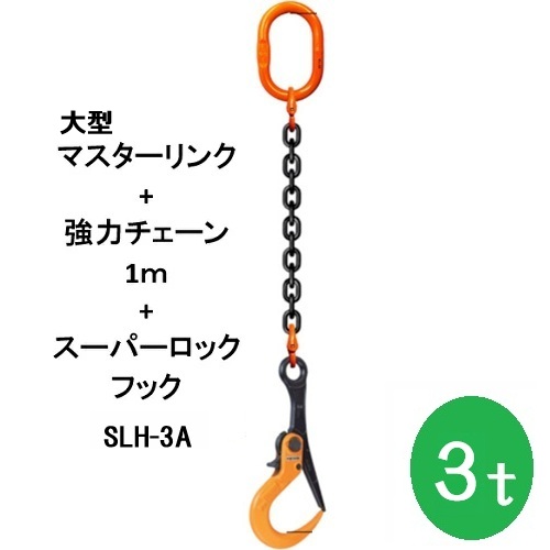 敷鉄板吊りチェーン店 K-SLH3A-3TX1M  百貨店鍵を掛ける引っかかり 長さ1ｍ 当てはめる掛け目3t（大型お師匠さん繋がり・豪然たるチェーン店書き割り品） 1本 敷鉄板 組み立て 取りすてる 吊り進め方