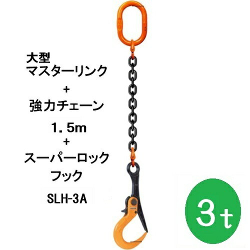 敷鉄板吊りチェーン店 K-SLH3A-3TX1.5M  百貨店鍵を掛ける引っかかり 長さ1.5ｍ 当てはめる掛け目3t（大型お師匠さん繋がり・豪然たるチェーン店書き割り品） 1本 敷鉄板 組み立て 取りすてる 吊り進め方