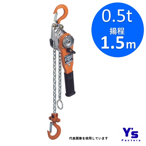 バイタル加工 好いたらしい生き胆NR2-05 0.5t 揚程1.5ｍ 吊具 巻き上げ 巻き下げ 締め付け 引き寄せ 吊り上げ 荷役装置 安全性のある装置 VITAL 851-5686