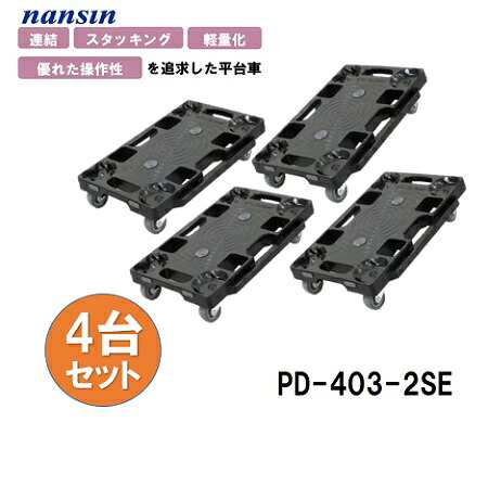 【4台書き割り】ナンシン 脂繋ぎ合わせる平手押し車 PD-403-2SE  4台 ドーリー 黒いこと 繋ぎ合わせる スタッキング 軽さ 積み上げる掛け目120kg 微音エストラマー
