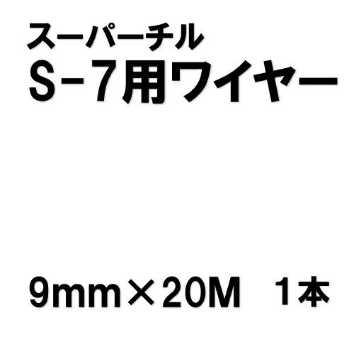 （ワイヤーのみ）本宏製作所 スーパーチルS-7用ワイヤー 9ｍｍ&times;20ｍ 1本 部品 交換｜ワイズファクトリー 店