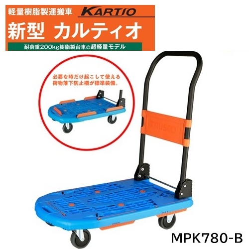 【取寄品】TRUSCO 脂手押し車 カルティオ MPK780-B 780×490 折畳 青色 軽さ 静音 思わしい 積貨委託貨物落っこちる押しとどめる柵 省空白文字 縦置き能力のある 物流・運搬器具-DIY・工具
