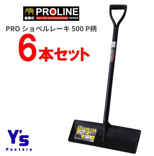 【法人限定・在庫品】【6本セット】浅香PRO ショベルレーキ500 P柄 18379 土木の均し作業が快適に! 生コンクリート均し アスファルト均し 砕石均し 鉄板の清掃 土木作業現場 レーキ 均し作業が効率的 ならし作業 浅香工業 PROLINE 金象印|ワイズファクトリー 店