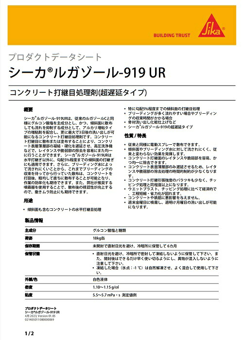 【法人限定】日本シーカ　ルガゾール-919UR　18kg 【1缶】（散布型） コンクリート打継目処理剤（表面凝結遅延剤・コンクリート混和剤）コンクリートの水平打継目処理や骨材洗い出し化粧仕上げに使用 傾斜面の打継ぎにも適用 セメント・生コン・骨材・砕石 ルガゾール919UR