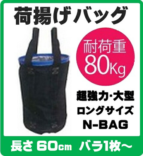 N-BAG 超豪然たる大型積み降ろす御徒面子 【Φ350×H600 青】【単品薔薇1枚～】 最大限度掛け目：80kg 破断掛け目：15.76kN 単管導管や合わせ目構成成分の積み降ろす用に至適！（工事用御徒面子 単管用御徒面子 単管導管 玉掛け 吊り上げ 積み降ろす 工事一こま 組み上げる 土木 電気工 ロング大きさ）