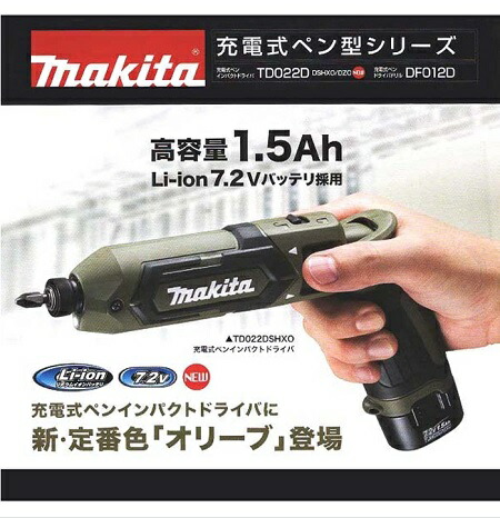 【楽天市場】【在庫品】 マキタ 充電式ペンインパクトドライバ【TD022DSHXO】限定カラー オリーブ 7.2V ケース付 コードレス