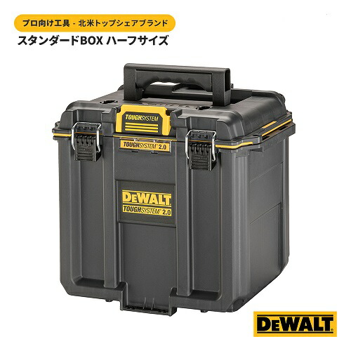 デウォルト(DEWALT) DWST08035-1 タフシステム2.0 スタンダードBOX ハーフサイズ パーツの収納 工具箱 Tough SYSTEM DIY