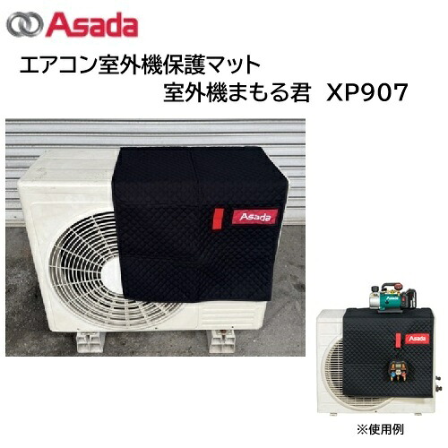 【店卸し資産品・即納】Asada 冷房装置戸外機保護すること引っ敷き 戸外機まもる君 XP907 磁石積み上げる 納める隠しがあり 引っ掛かり付 キルティング出どころ マニーホールド引っ掛け引っ掛かり 715-4986