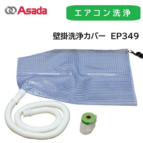 【店卸し資産品】Asada 壁掛用洗いもの取りまかなう EP349 耐久性 繰り返し当て嵌める可 829-1496