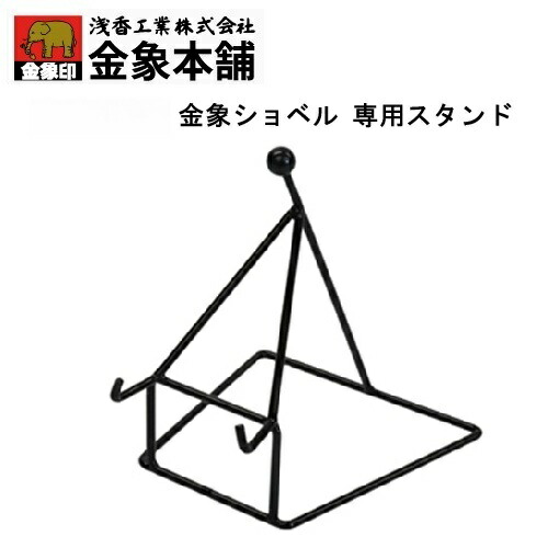 【取寄品】金象印 ショベル用スタンド 196923 観賞用 収納 展示用 保管用 浅香工業
