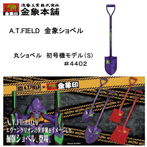 【ポイントUP】【在庫品】A.T.FIELD 金象パイプショベル丸(S) 初号機モデル 4402 エヴァンゲリオン×金象印パイプショベル コレクション ディスプレイ 浅香工業