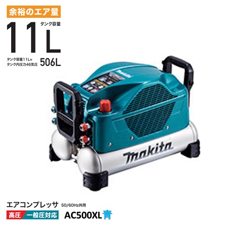 マキタ エアコンプレッサ AC500XL 青 50/60サイクル共用 貯蔵タンク静電容量11L 貯蔵タンク内剪断応力46空圧 一般圧 / 高圧相応う（各2口） 高耐久 低騒々しい音 makita