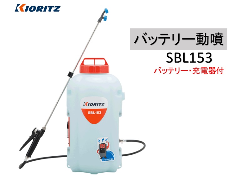 おすすめ】 噴霧器 充電式 共立リチウムバッテリー噴霧器 SBL104