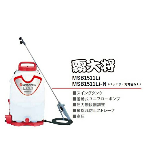 楽天市場】マルヤマ バッテリー動噴霧大将【バッテリー・充電器付】MSB1511Li 最高圧力1.0MPa 容量15L 充電式噴霧器 高圧 動噴 噴霧  散布機 消毒 防除 除草 背負い式 園芸 園芸機器 ガーデニング 丸山製作所 : ワイズファクトリー 楽天市場店