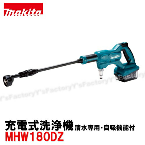 mhw180dz Makita 高圧洗浄機 セット　収納ケース付き マキタ 在庫あり makita 18V 充電式洗浄機 MHW180DZ バッテリ