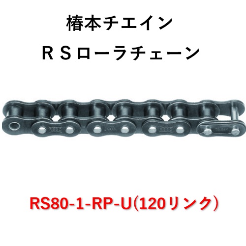 【楽天市場】【短納期】椿本 RS50-1-RP-U RSローラチェーン 192