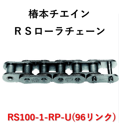 楽天市場】【短納期】椿本 RS60-1-RP-U RSローラチェーン 160リンク