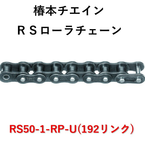 【楽天市場】【短納期】椿本 RS50-1-RP-U RSローラチェーン 192リンク 汎用チェーン 椿本チエイン ローラーチェーン 448 ...