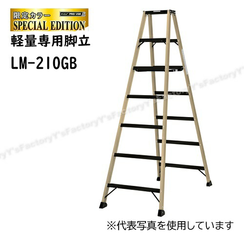 楽天市場】【法人限定】【限定色】ピカ 軽量専用脚立 LM-180GB