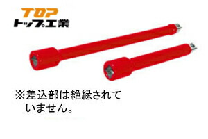 【TOP/トップ工業】 EX-3250ZR　 絶縁エクステンションバー　 差込角9.5mm　全長250.5mm