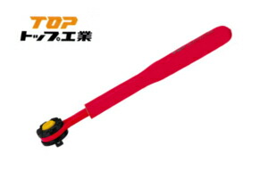 【TOP/トップ工業】 RH-3ZR　 絶縁ラチェットハンドル　 差込角9.5mm