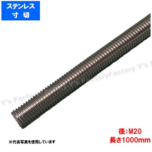 １．５メーター寸切 M20X1500 ステンレス 生地 ステンレス⁄生地 メーター寸切ボルトＭ２０×１０００  お