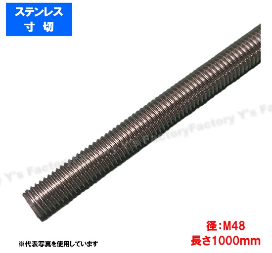 【短納期】【ステンレス鋼】寸切雄捩子 M48×1000Ｌ 1本 1ｍ  並目 投球5.0 長ねじ 全ねじ SUS 出どころ 錆びにくい