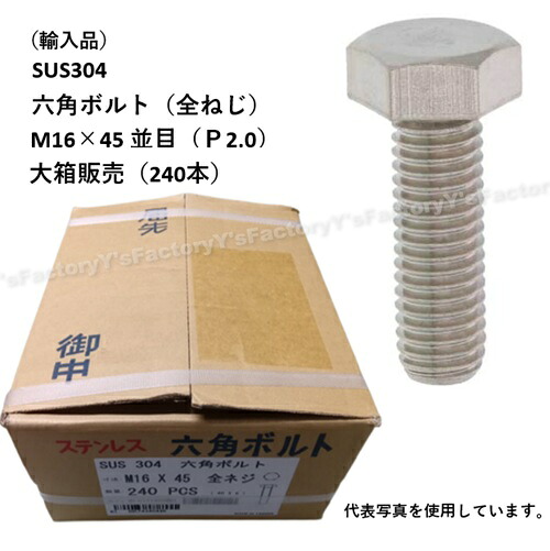【店卸し資産・即納】(インポート品) SUS304 六角雄捩子 M16×45 （全ねじ） 並目 大箱1個（240本） P2.0 ステンレス鋼 まとめ買い SUS304BT-M16-45-P パッキン 特価 インポート品 ステンレス鋼雄捩子