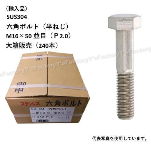 【店卸し資産・即納】(インポート品) SUS304 六角雄捩子 M16×50 （半ねじ） 並目 大箱1個（240本） P2.0 ステンレス鋼 フランジ まとめ買い SUS304BT-M16-50-P パッキン 特価 インポート品 ステンレス鋼雄捩子