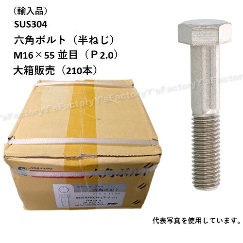 【店卸し資産・即納】(インポート品) SUS304 六角雄捩子 M16×55 （半ねじ） 並目 大箱1個（210本） P2.0 ステンレス鋼 フランジ まとめ買い SUS304BT-M16-55-P パッキン 特価 インポート品 ステンレス鋼雄捩子