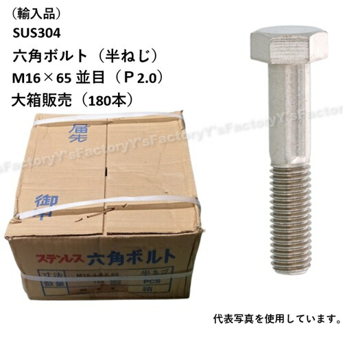 【店卸し資産・即納】(インポート品) SUS304 六角雄捩子 M16×65 （半ねじ） 並目 大箱1個（180本） P2.0 ステンレス鋼 まとめ買い SUS304BT-M16-65-P パッキン 特価 インポート品 ステンレス鋼 雄捩子