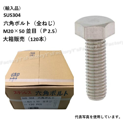 【店卸し資産・即納】(インポート品) SUS304 六角雄捩子 M20×50 （全ねじ） 並目 大箱1個（120本） P2.5 ステンレス鋼 まとめ買い SUS304BT-M20-50-P パッキン 特価 インポート品 ステンレス鋼 雄捩子