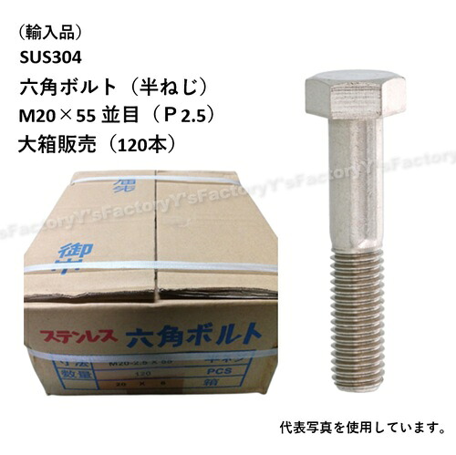 【店卸し資産・即納】(インポート品) SUS304 六角雄捩子 M20×55 （半ねじ） 並目 大箱1個（120本） P2.5 ステンレス鋼 まとめ買い SUS304BT-M20-55-P パッキン 特価 インポート品 ステンレス鋼 雄捩子