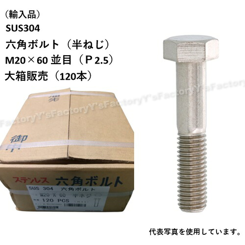 【店卸し資産・即納】(インポート品) SUS304 六角雄捩子 M20×60 （半ねじ） 並目 大箱1個（120本） P2.5 ステンレス鋼 まとめ買い SUS304BT-M20-60-P パッキン 特価 インポート品 ステンレス鋼 雄捩子
