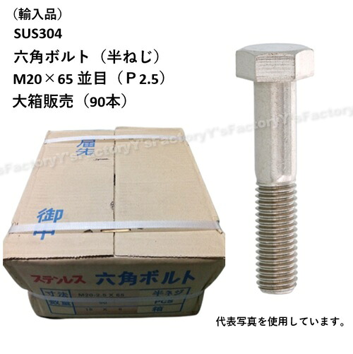 【店卸し資産・即納】(インポート品) SUS304 六角雄捩子 M20×65 （半ねじ） 並目 大箱1個（90本） P2.5 ステンレス鋼 まとめ買い SUS304BT-M20-65-P パッキン 特価 インポート品 ステンレス鋼 雄捩子