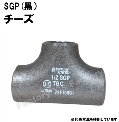 【楽天市場】ベンカン SGP 突合せ溶接式管継手 同径チーズ 65A T-SGP-65A 1個 同径 黒 21/2インチ 一般配管用 鋼製 溶接継手  ベンカン機工 : ワイズファクトリー 楽天市場店