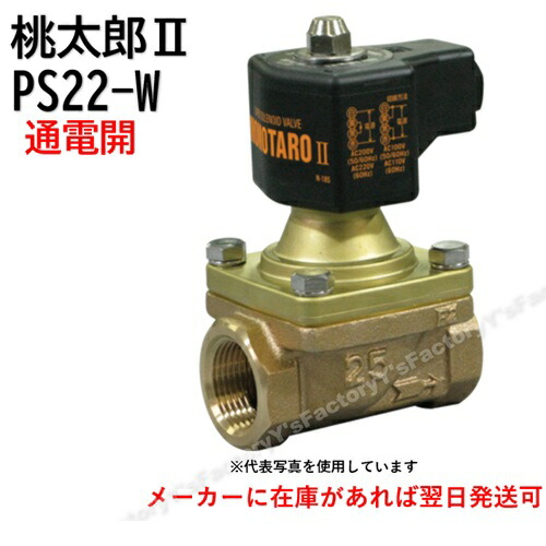 【VENN（ベン）】桃太郎2 なおなお書き22-W 10A （3/8） 電磁弁  通電開 弁式（蒸汽船・水・空気の状態・油） ねじ式 青銅製 螺旋釘 通電時弁開形 なおなお書き-22型 短納期