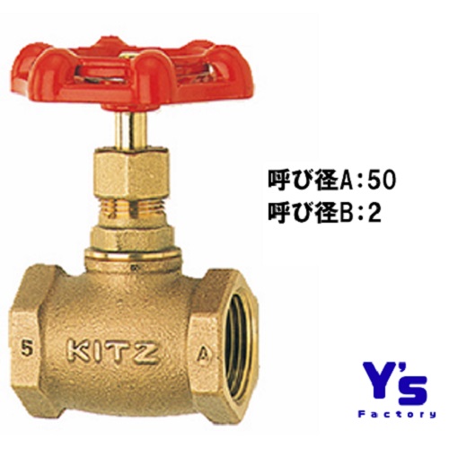 KITZ グローブバルブ 100型 A 50A 2 キッツ バルブ 青銅