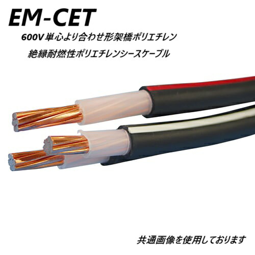 EM-CET エコ有線テレビ 14sq×3c 40m 600V 取り持ち役ポリエチレン縁切り耐燃性ポリエチレンシースケーブル 14 3c 40m