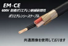 EM-CE エコ有線テレビ 22sq 4c 70m  1巻 600V 取り持ち役ポリエチレン不成立耐燃性ポリエチレンシースケーブル 22 4c 70m