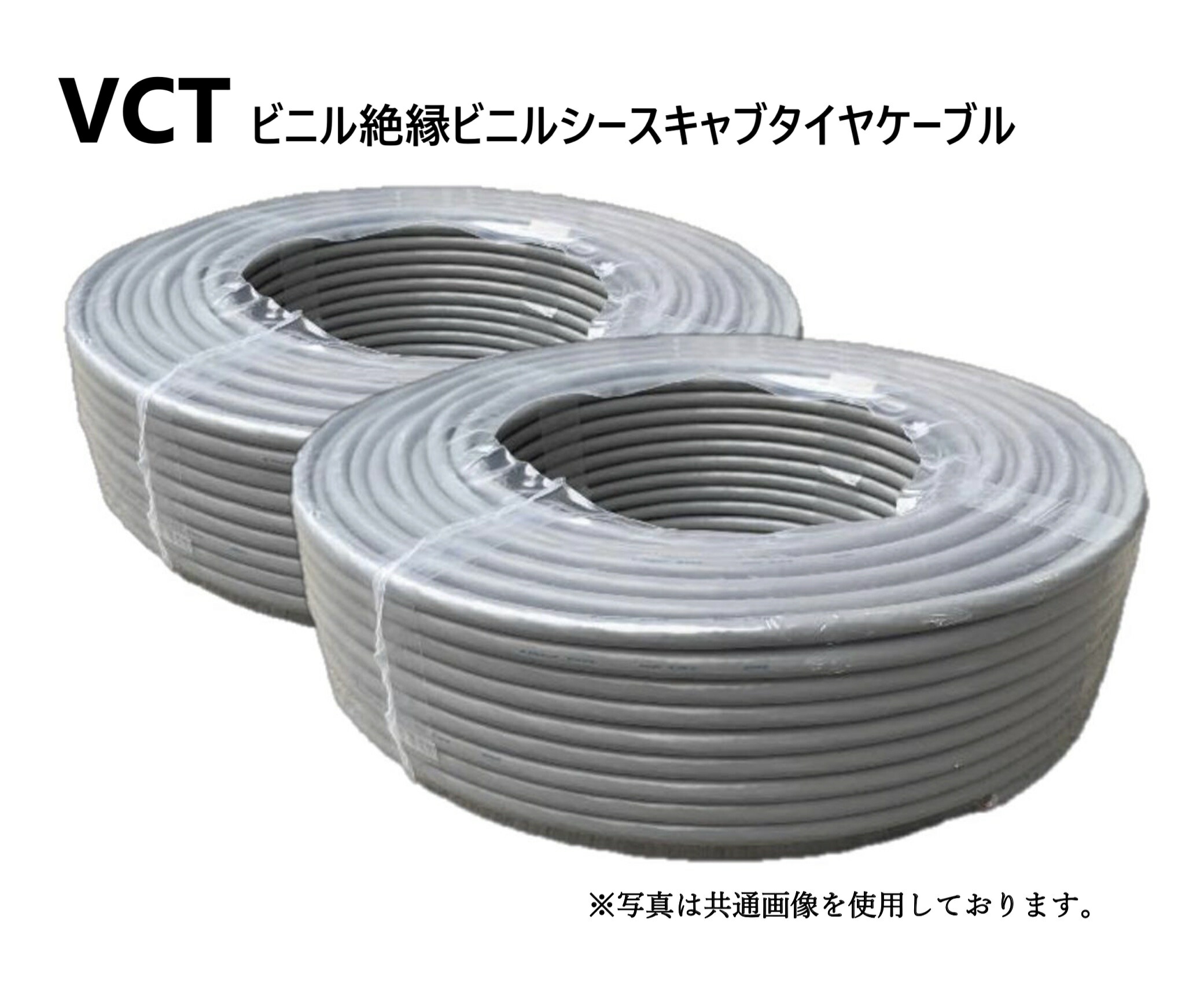 楽天市場 住電日立ケーブル Vct 0 75sq 2心 100m巻 2巻セット 600v Vct 0 75sq 2心 ビニル絶縁キャブタイヤケーブル 阪神電線エンジニアリング