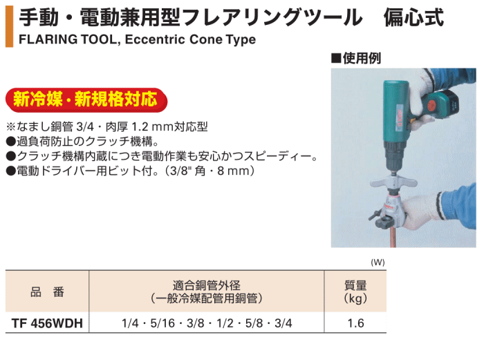 スーパー フレアリングツールセット（偏芯式）手動電動兼用型、新冷媒・新規格対応（TF456WDH）