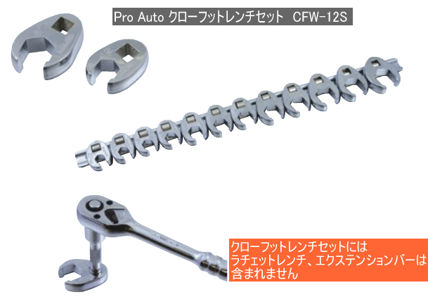 最適な価格 Ｐｒｏ－Ａｕｔｏ [CFW12S] ３／８ＤＲ．１２ＰＣ．クローフットレンチセット - その他 - hlt.no