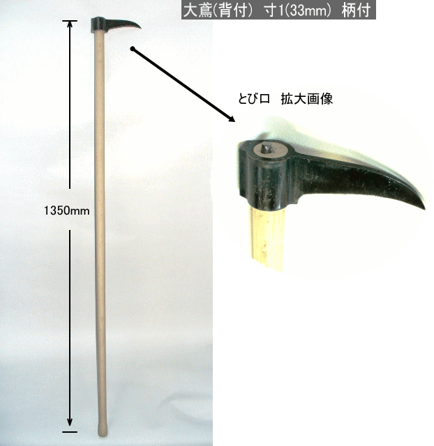 楽天市場】きりん鳶 6.5寸×約700g 鳶口 とび口 トビ口 道具