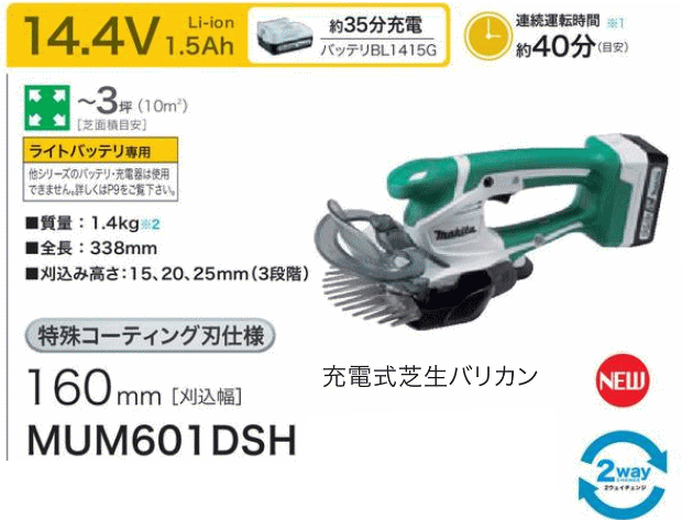 楽天市場 マキタ 充電式芝生バリカン Mum601dsh バッテリ 充電器付 1 5ah ライトバッテリ専用 刈込幅160mm 上下刃駆動式 特殊コーティング刃仕様 14 4v対応 Makita カナジン 楽天市場店