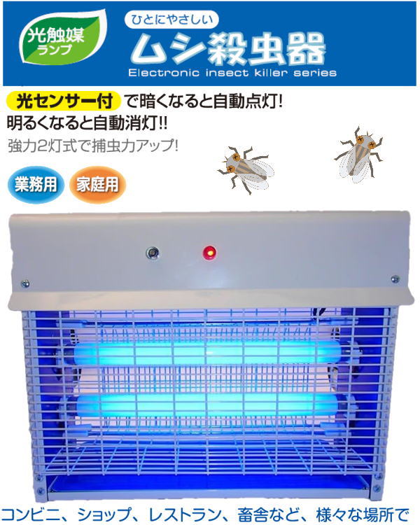 【楽天市場】メーカー直送 PROMOTE ムシ殺虫器20W大型タイプ 光センサー付 PC-020A 強力2灯式で捕虫力アップ：ハンシン RK