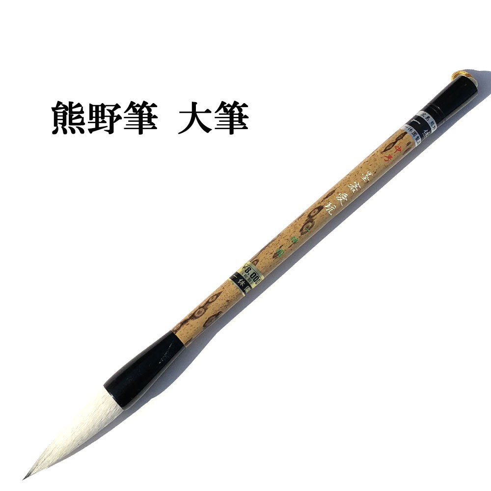 超歓迎新品大筆 熊野筆 書道 全長60cm 斑竹 書道家買取品 定価32,000円 ■tatamix-659 筆