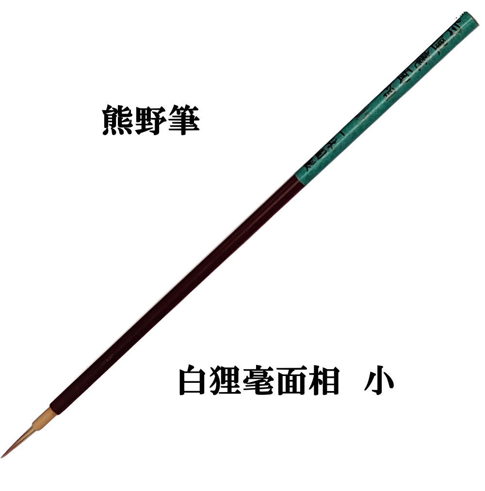 Amazon.co.jp: 熊野筆 仮名用 「 にしき面相 」 大 2本セット